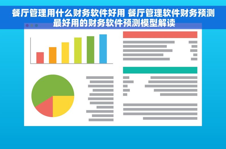 餐厅管理用什么财务软件好用 餐厅管理软件财务预测 最好用的财务软件预测模型解读