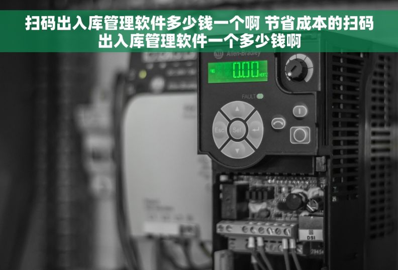 扫码出入库管理软件多少钱一个啊 节省成本的扫码出入库管理软件一个多少钱啊