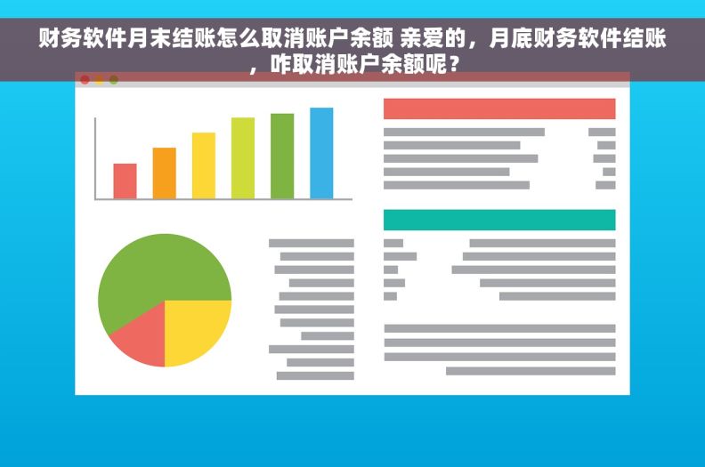 财务软件月末结账怎么取消账户余额 亲爱的，月底财务软件结账，咋取消账户余额呢？