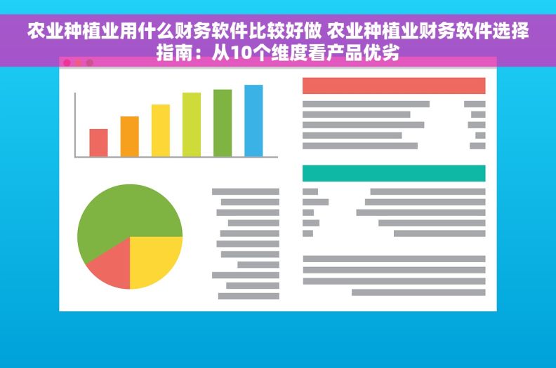 农业种植业用什么财务软件比较好做 农业种植业财务软件选择指南：从10个维度看产品优劣