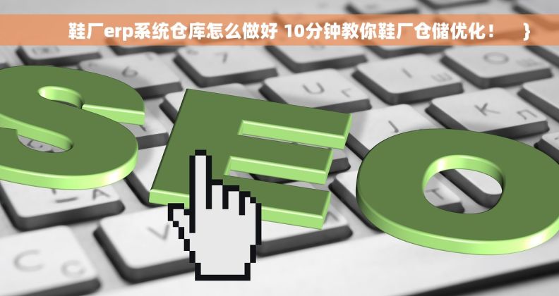         鞋厂erp系统仓库怎么做好 10分钟教你鞋厂仓储优化！    }