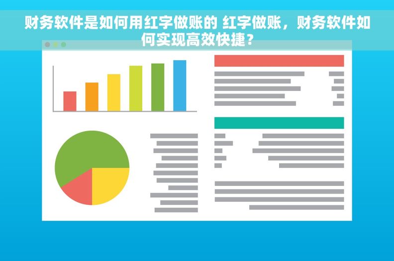 财务软件是如何用红字做账的 红字做账，财务软件如何实现高效快捷？