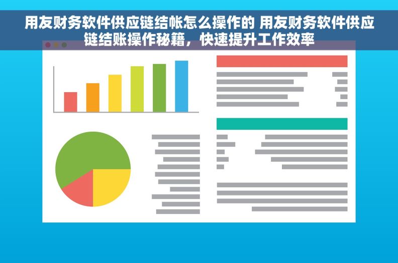 用友财务软件供应链结帐怎么操作的 用友财务软件供应链结账操作秘籍，快速提升工作效率