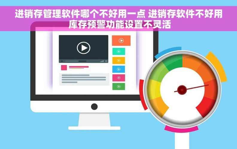 进销存管理软件哪个不好用一点 进销存软件不好用 库存预警功能设置不灵活