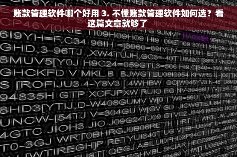 账款管理软件哪个好用 3. 不懂账款管理软件如何选？看这篇文章就够了 