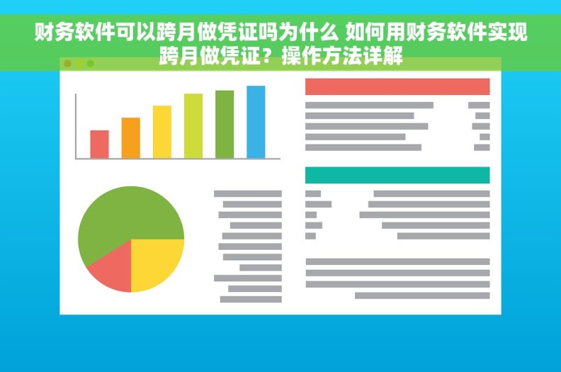 财务软件可以跨月做凭证吗为什么 如何用财务软件实现跨月做凭证？操作方法详解