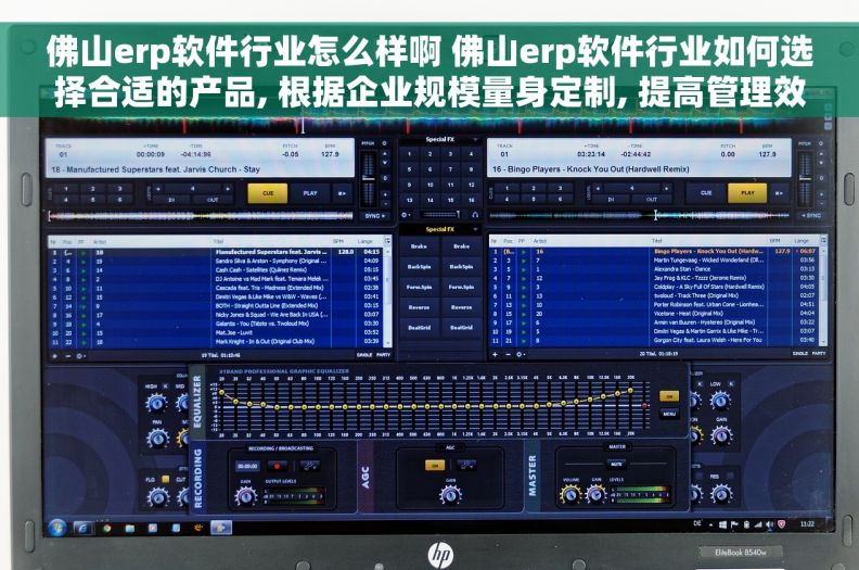 佛山erp软件行业怎么样啊 佛山erp软件行业如何选择合适的产品, 根据企业规模量身定制, 提高管理效率