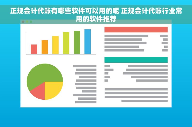 正规会计代账有哪些软件可以用的呢 正规会计代账行业常用的软件推荐