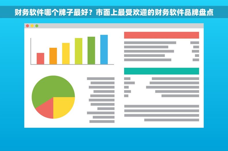 财务软件哪个牌子最好？市面上最受欢迎的财务软件品牌盘点