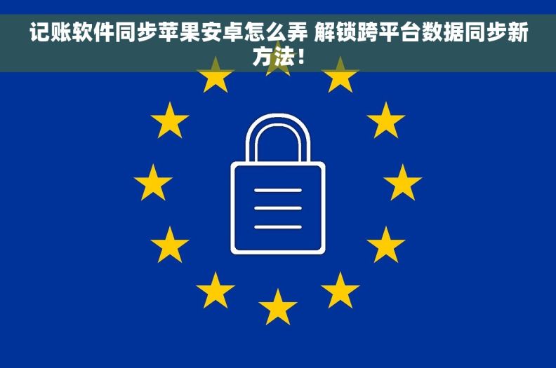 记账软件同步苹果安卓怎么弄 解锁跨平台数据同步新方法！