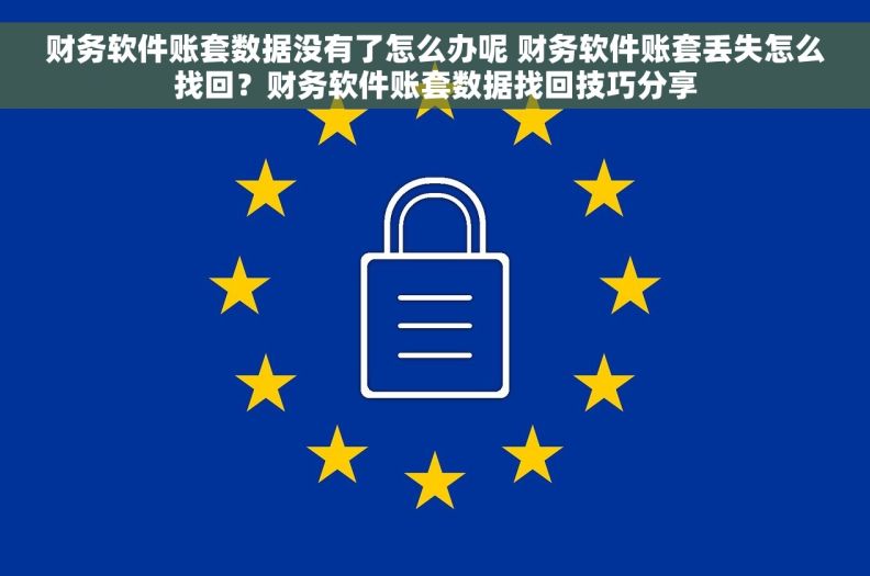 财务软件账套数据没有了怎么办呢 财务软件账套丢失怎么找回？财务软件账套数据找回技巧分享