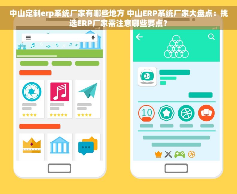 中山定制erp系统厂家有哪些地方 中山ERP系统厂家大盘点：挑选ERP厂家需注意哪些要点？