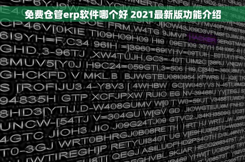 免费仓管erp软件哪个好 2021最新版功能介绍