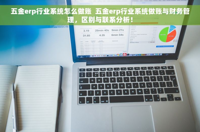 五金erp行业系统怎么做账  五金erp行业系统做账与财务管理，区别与联系分析！