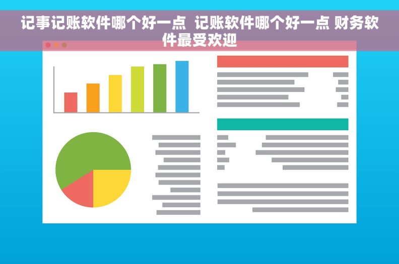 记事记账软件哪个好一点  记账软件哪个好一点 财务软件最受欢迎