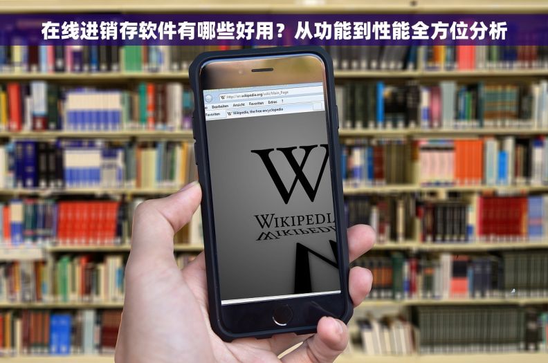 在线进销存软件有哪些好用？从功能到性能全方位分析