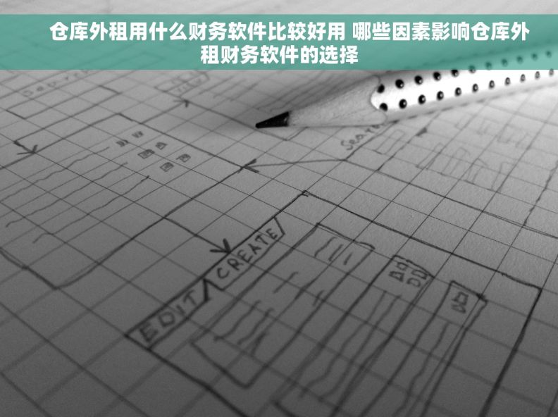     仓库外租用什么财务软件比较好用 哪些因素影响仓库外租财务软件的选择