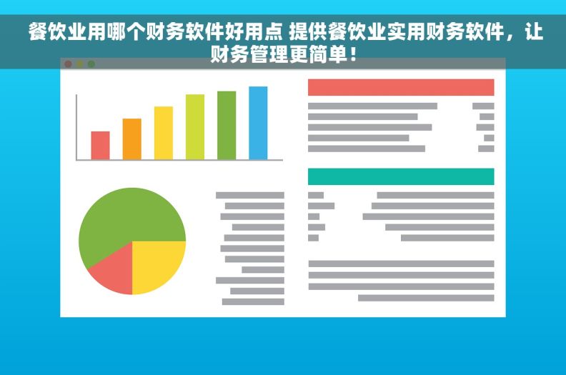  餐饮业用哪个财务软件好用点 提供餐饮业实用财务软件，让财务管理更简单！