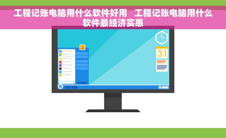 工程记账电脑用什么软件好用   工程记账电脑用什么软件最经济实惠