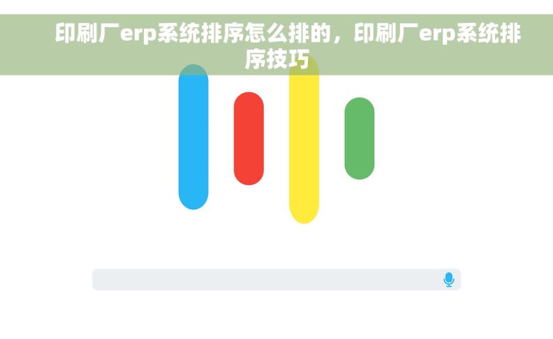     印刷厂erp系统排序怎么排的，印刷厂erp系统排序技巧