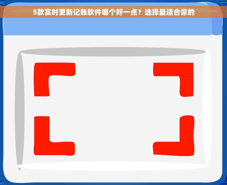 5款实时更新记账软件哪个好一点？选择最适合你的