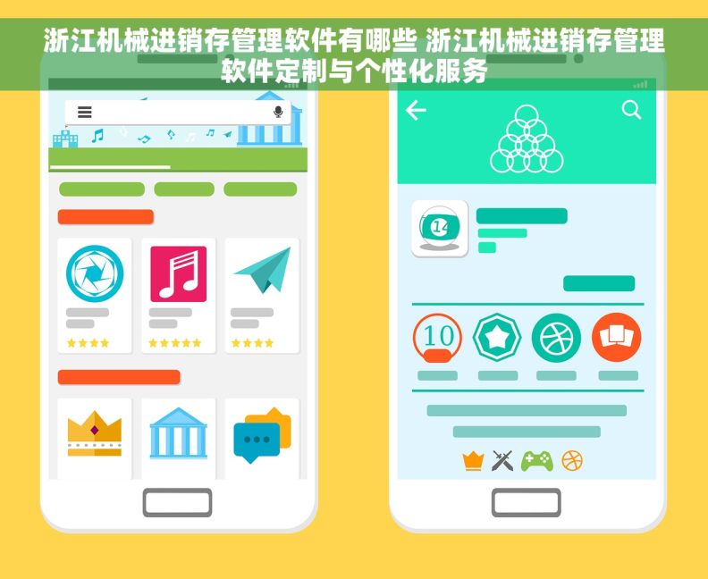 浙江机械进销存管理软件有哪些 浙江机械进销存管理软件定制与个性化服务