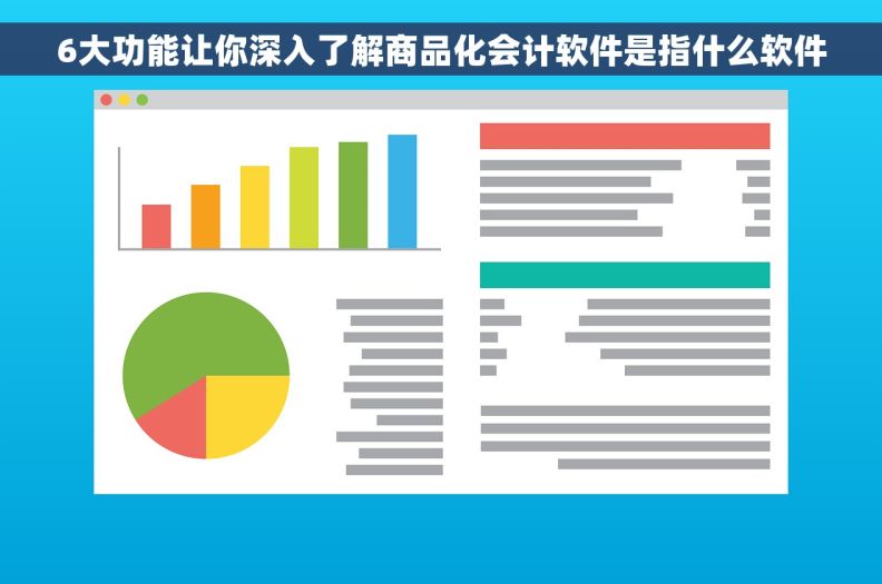 6大功能让你深入了解商品化会计软件是指什么软件