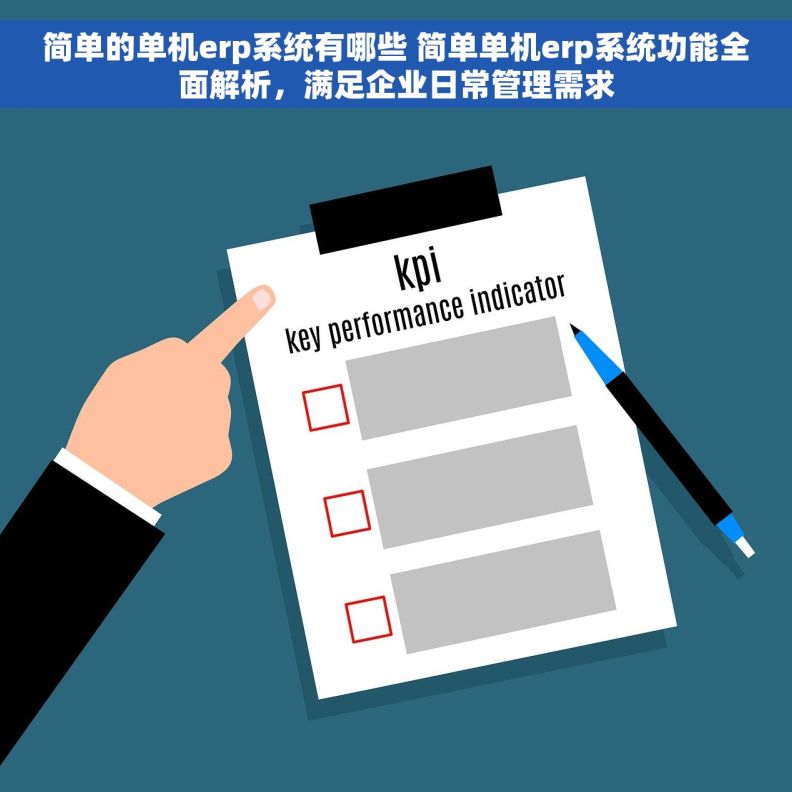 简单的单机erp系统有哪些 简单单机erp系统功能全面解析，满足企业日常管理需求