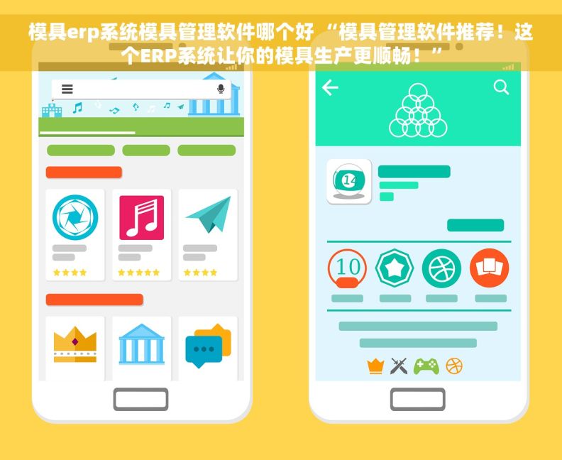 模具erp系统模具管理软件哪个好 “模具管理软件推荐！这个ERP系统让你的模具生产更顺畅！”