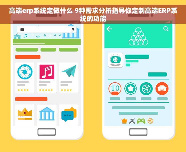 高端erp系统定做什么 9种需求分析指导你定制高端ERP系统的功能