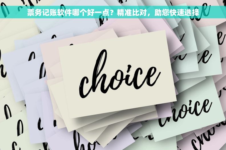 票务记账软件哪个好一点？精准比对，助您快速选择