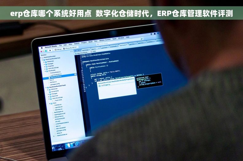 erp仓库哪个系统好用点  数字化仓储时代，ERP仓库管理软件评测