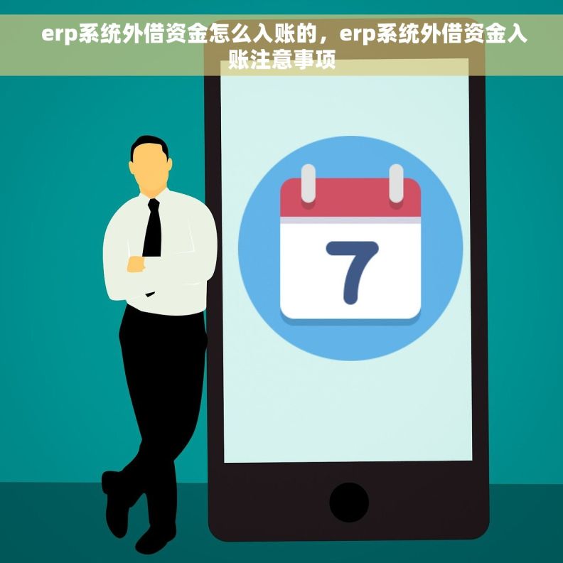  erp系统外借资金怎么入账的，erp系统外借资金入账注意事项