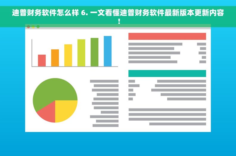 迪普财务软件怎么样 6. 一文看懂迪普财务软件最新版本更新内容！