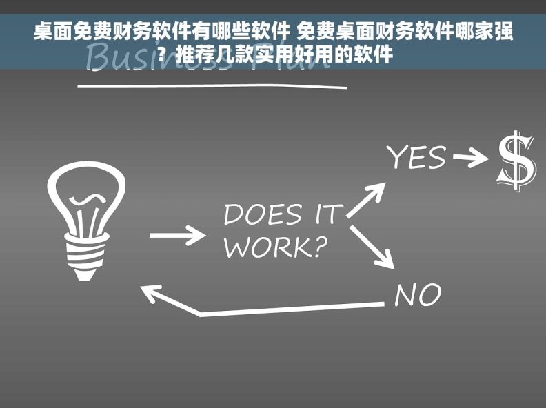 桌面免费财务软件有哪些软件 免费桌面财务软件哪家强？推荐几款实用好用的软件