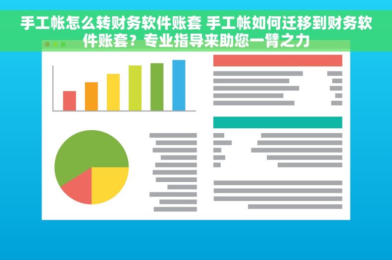 手工帐怎么转财务软件账套 手工帐如何迁移到财务软件账套？专业指导来助您一臂之力