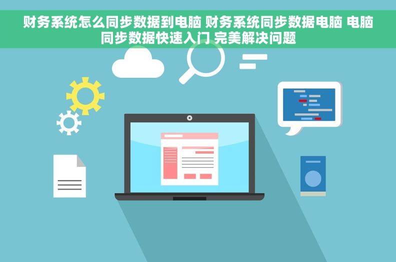 财务系统怎么同步数据到电脑 财务系统同步数据电脑 电脑同步数据快速入门 完美解决问题