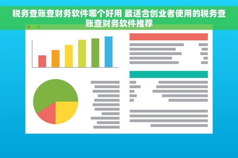 税务查账查财务软件哪个好用 最适合创业者使用的税务查账查财务软件推荐