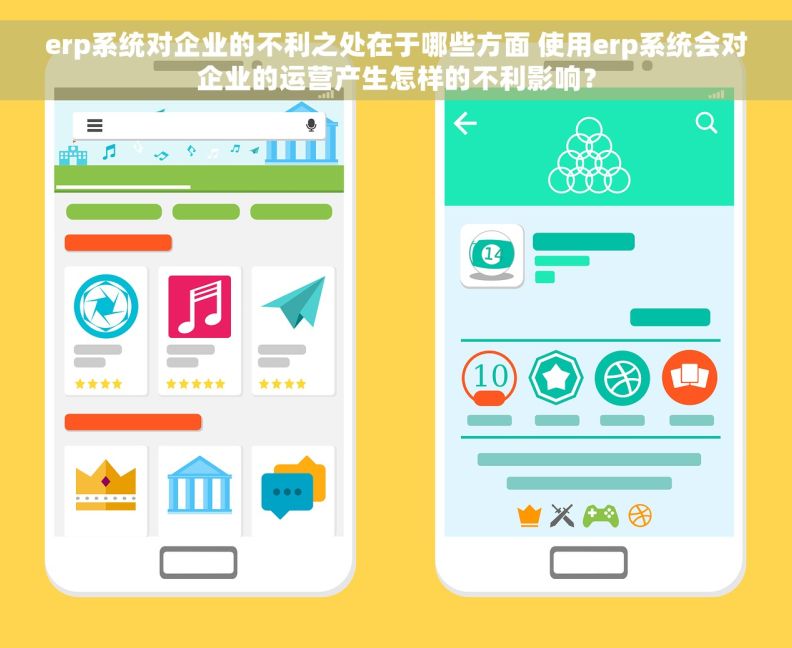 erp系统对企业的不利之处在于哪些方面 使用erp系统会对企业的运营产生怎样的不利影响？