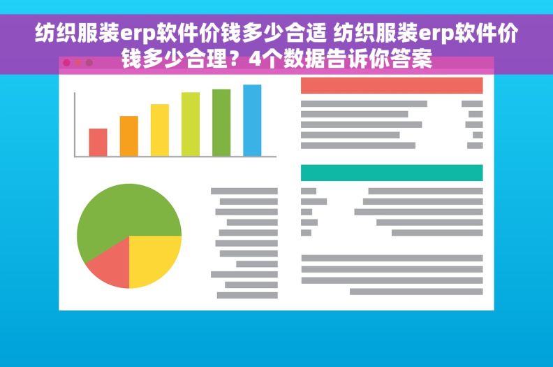 纺织服装erp软件价钱多少合适 纺织服装erp软件价钱多少合理？4个数据告诉你答案