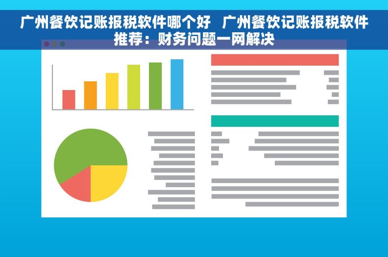 广州餐饮记账报税软件哪个好   广州餐饮记账报税软件推荐：财务问题一网解决