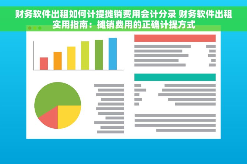 财务软件出租如何计提摊销费用会计分录 财务软件出租实用指南：摊销费用的正确计提方式