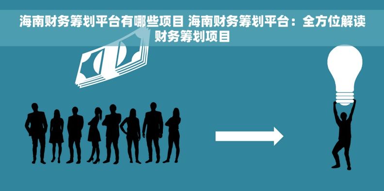 海南财务筹划平台有哪些项目 海南财务筹划平台：全方位解读财务筹划项目