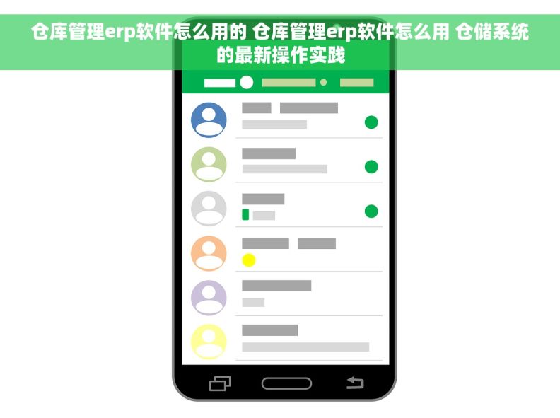 仓库管理erp软件怎么用的 仓库管理erp软件怎么用 仓储系统的最新操作实践