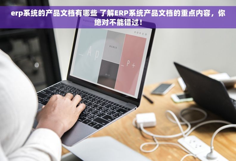 erp系统的产品文档有哪些 了解ERP系统产品文档的重点内容，你绝对不能错过！