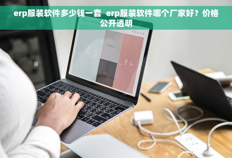 erp服装软件多少钱一套  erp服装软件哪个厂家好？价格公开透明