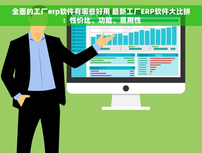 全面的工厂erp软件有哪些好用 最新工厂ERP软件大比拼：性价比、功能、易用性