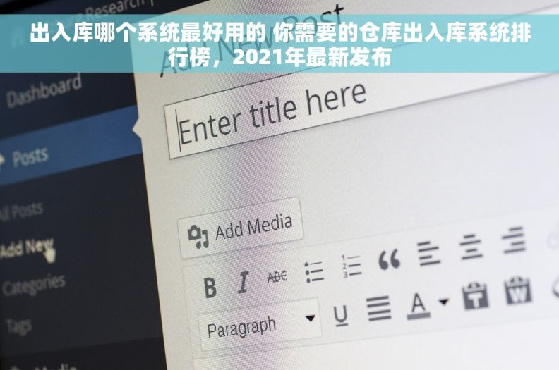 出入库哪个系统最好用的 你需要的仓库出入库系统排行榜，2021年最新发布