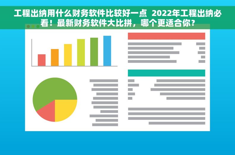 工程出纳用什么财务软件比较好一点  2022年工程出纳必看！最新财务软件大比拼，哪个更适合你？