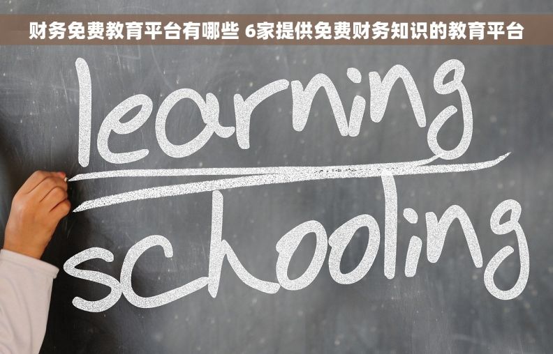 财务免费教育平台有哪些 6家提供免费财务知识的教育平台